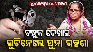 ବନ୍ଧୁକ ଦେଖାଇ ଲୁଟିନେଲେ ସୁନା ଗହଣା... | Nayapali | Loot | Jewellery | Argus Digital