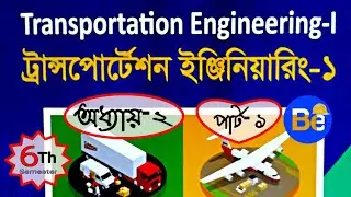 ট্রান্সপোর্টেশন ইঞ্জিনিয়ারিং ১ |অধ্যায় ২|পার্ট ১|  6th sem Civil ।Transportation Engineering 1 66462