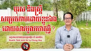 Ep 136 បុរស និងស្ត្រី សម្រេចកាមដោយខ្លួនឯង ដោយសារមូលហេតុអ្វី?