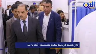 والي خنشلة يتفقد مصلحة الإستعجالات بالمؤسسة الإستشفائية أحمد بن بلة