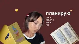 как я планирую день, неделю, месяц, год | мой восторг от kinbor