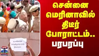 Chennai Marina Protest | மெரினா உழைப்பாளர் சிலை முன்பு தூய்மை பணியாளர்கள் திடீர் போராட்டம்