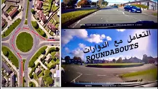 كيفية التعامل مع الدوارات ( Roundabouts) في شوارع بريطانيا ، راونداباوت .