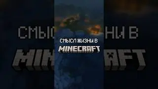 СМЫСЛ ЖИЗНИ НА ПРИМЕРЕ MINECRAFT