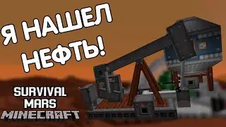 Я НАШЕЛ НЕФТЬ НА МАРСЕ !  - MINECRAFT MARS SURVIVAL #7 (монтаж)