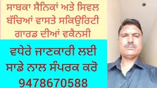 ਸਾਬਕਾ ਸੈਨਿਕਾਂ ਅਤੇ ਸਿਵਲ ਬੱਚਿਆਂ ਵਾਸਤੇ ਸਕਿਉਰਿਟੀ ਗਾਰਡ ਦੀਆਂ ਨੌਕਰੀਆ 