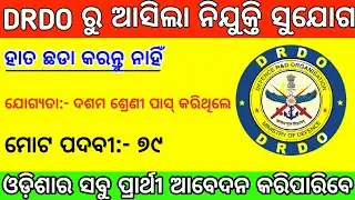 DRDO Recruitment 2021 !! Odisha Govt Jobs !! Odisha Job !! TTV ODIA