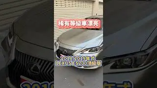 稀有等級車漂亮/2018 #LEXUS #ES200  頂級版