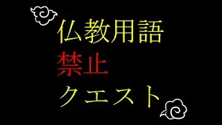 【仏教用語禁止クエスト】　寝落ちたらごめん