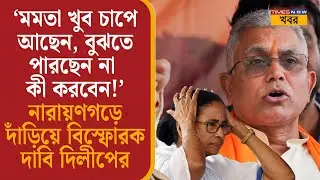 Dilip Ghosh: &lsquo;Mamata খুব চাপে আছেন, বুঝতে পারছেন না কী করবেন!&rsquo; নারায়ণগড়ে দাঁড়িয়ে বিস্ফোরক দাবি |
