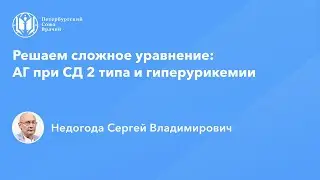 Решаем сложное уравнение: АГ при СД 2 типа и гиперурикемии