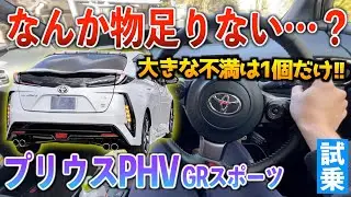 【プリウスPHV GR】スポーツ性はあるけど、少し残念な点もある&hellip;。試乗「プリウスPHV GRスポーツ」