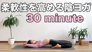 【陰ヨガ】柔軟性を高めるヨガ｜股関節を柔らかくして下半身痩せしたい方にオススメ！！｜Yoga With Momo