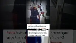 Patna ICU Encounter: Mystery Behind Chandan Mishra&rsquo;s Murder Exposed! #shorts #ytshorts #news
