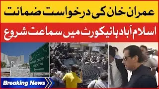 Imran Khan Bail Plea in Islamabad High Court | Hearing Start in Court | Breaking News