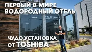 Первый в мире водородный отель | Kawasaki King Skyfront Tokyu REI Hotel