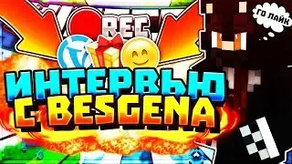 ИГРОК, КОТОРЫЙ ЛУЧШЕ MURZUK'A!ИНТЕРВЬЮ С Besgena!ТОП 2 DeathRun!