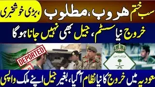 Saudi Arabia New Self Deportation System 2025 - Iqama Huroob and Deport | Expatriates Laws Update