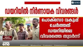 '16 വയസുമുതൽ പീഡനം തുടങ്ങി... ' എലത്തൂർ കൊലപാതകത്തിൽ യുവതിയുടെ ഡയറിയിൽ നിർണായക വിവരങ്ങൾ...