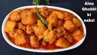 शादी पार्टियों में बनने वाली आलू गोभी की सब्जी की रेसिपी | Masaledar Aloo ghobhi sabzi Recipe |