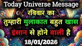 ✅18 January 2026 ka Divine Message || Aaj ka Universe Message|| God Message Today #angelmessage