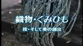 織物・くみひも１／３
