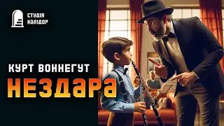 Курт Воннегут 