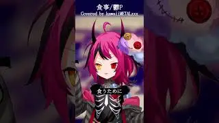 Rock Vsingerが「食事/鬱P（Utsu-P - EAT）」を激熱に歌ってみた！【kawaiiMETALxxx】