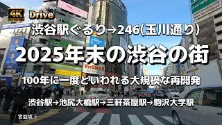 【ドライブ4K】【2025年末の渋谷の街～100年に一度といわれる大規模な再開発～渋谷駅ぐるり→246(玉川通り)】【スクランブル交差点～道玄坂】【渋谷駅→池尻大橋駅→三軒茶屋駅→駒沢大学駅】