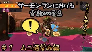 サーモンラン　　索敵の極意！？　＃１ムニエール通常潮編