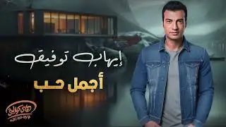 Ehab Tawfik🧡Agmal Hob🧡 ايهاب توفيق😍أجمل حب