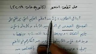 حل سؤال النحو الوارد بامتحان الثانوية العامة 2019