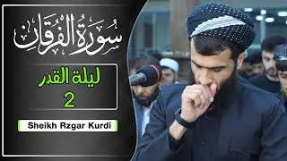 سورة الفرقان كاملة | القارئ رزكار محمد | ليلة القدر 2021