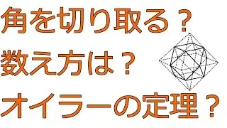 角を切り取る多面体とオイラーの多面体定理【高校数学Ａ】