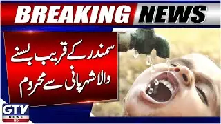 Gwadar Faces Major Water Crisis | CM Balochistan Takes Urgent Action | Breaking News