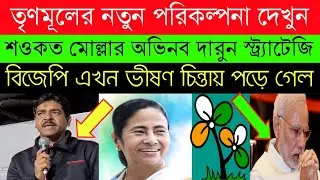 তৃণমূলের নতুন পরিকল্পনা | Saokat Molla TMC Meeting Today Live TMC Janasabha | WiFi khobor