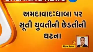 Ahmedabad: Neighbour molests girl in her sleep; complaint filed - Zee 24 Kalak