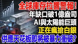 全球庫存拉響警報！年缺口破1億盎司，AI與太陽能巨頭正在瘋搶白銀，供應天花板即將被暴力衝破？#白銀#黃金#現貨價格#投資#理財#黃金#銀行#經濟學#金融#理財#晚年生活#晚年幸福#退休#退休生活