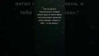 Молитва за брата &ndash; дар для себя. #Дуа #Ислам #Молитва #Хадис
