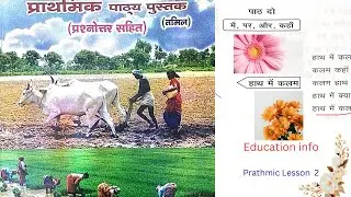 Prathmic | lesson 2 |  Hindi  prachar sabha  | Education info