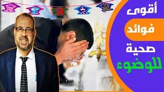 أقوى ٧ فوائد صحية للوضوء | فوائد رمضانية | دكتور جودة محمد عواد | دكتور جودة محمد عواد
