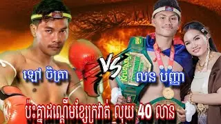 Lao Chetra ( Cambodia🇰🇭) 🆚 Lorn Panha (Cambodia🇰🇭) Amazing Kun khmer , Champion 31.03.2024 