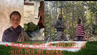 केकरांग जंगल में रहने वाले लोगो को नदी के पानी पीना पड़ रहा है ॥ Lohardaga ॥ jharkhand॥ #vlogs 