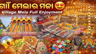 ମେଳା ଦେଖିଲେ ମନ ଖୁସି 😄 | Gaon Mela Vlog\\@ganpradhanvlogs 