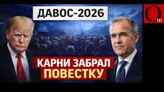 Трамп на Давосе провалился. Карни забрал повестку