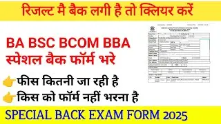 mjpru special back exam form kaise bhare 2025 || Mjpru special back exam form 2025 || || mjpru news