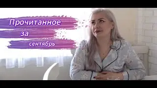 Прочитанное за сентябрь.