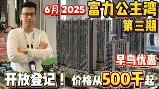 富力公主湾第三期 | 开放登记 | New Casa Suites | 价格从50万起 | 早鸟优惠 | RnF Princess Cove Phase 3 | 2025年6月份