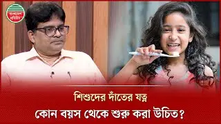শিশুদের দাঁতের যত্নে অভিভাবকদের সাধারণ ভুলগুলো কী? | Children's Dental Care | Dentist Tips