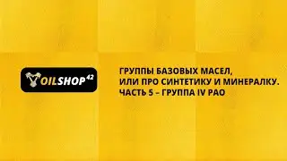 Группы базовых масел, или Про синтетику и минералку. Часть 5 &ndash; Группа IV PAO